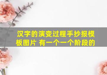 汉字的演变过程手抄报模板图片 有一个一个阶段的